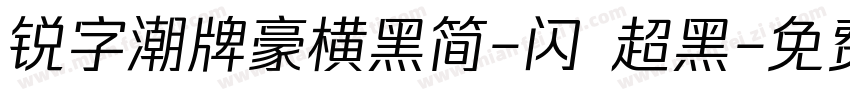 锐字潮牌豪横黑简-闪 超黑字体转换